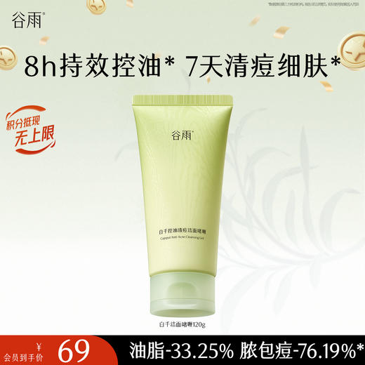 【十周年庆典】谷雨白千控油清痘洁面啫喱120g 控油净澈 商品图1