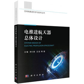电推进航天器总体设计 王敏 9787030630216