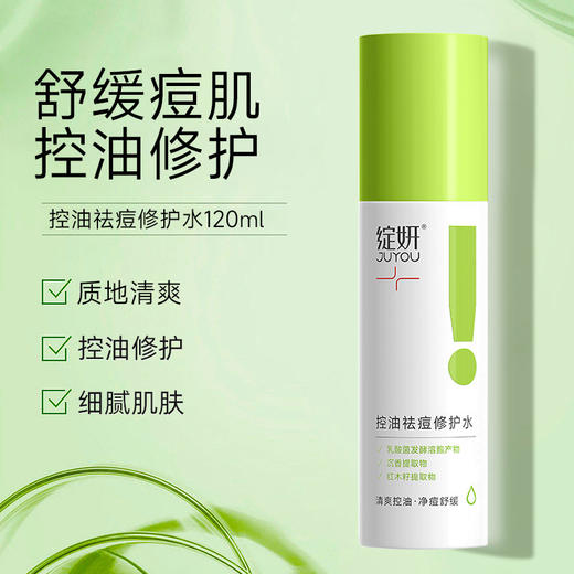 【109元2件】绽妍控油祛痘修护水 清爽爽肤水舒缓保湿平衡水油护肤品120ml/瓶 商品图1