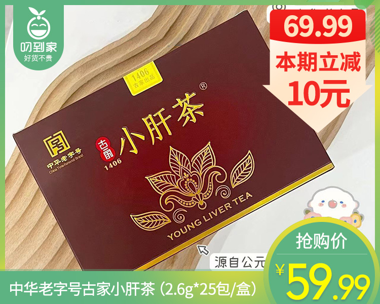 中华老字号古家小肝茶（2.6g*25包/盒）生产日期: 2025年5月