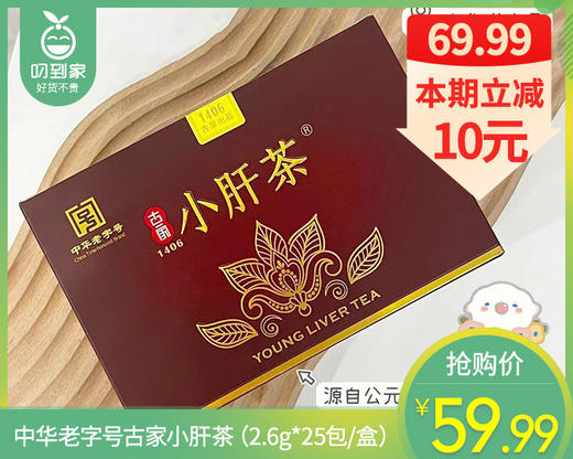 中华老字号古家小肝茶（2.6g*25包/盒）生产日期: 2025年5月 商品图0