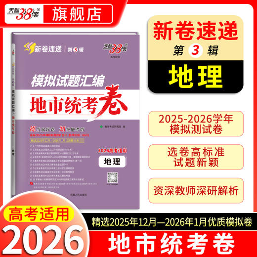【天利38套】2026模拟试题汇编·地市统考卷 商品图2