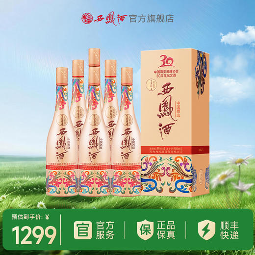 【酒厂直营】 55度西凤酒1964幻彩版 酒协30周年纪念酒  单瓶500ml 商品图2