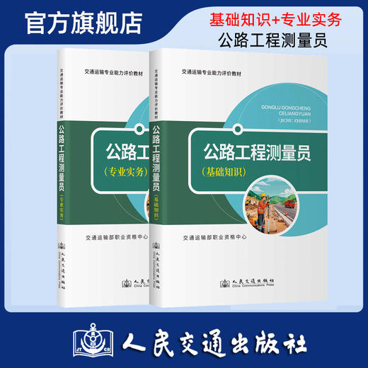 【全2册】公路工程测量员 基础知识+专业实务 商品图0
