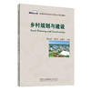 乡村规划与建设/普通高等院校城乡规划专业系列规划教材 商品缩略图0
