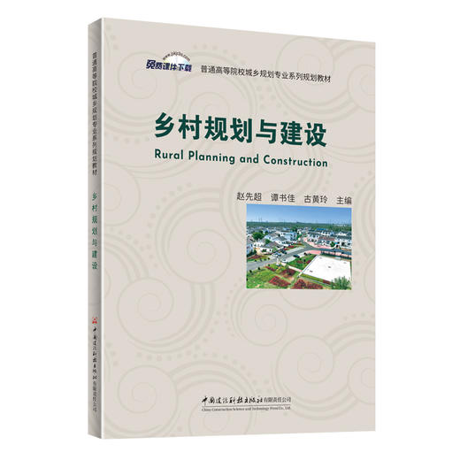 乡村规划与建设/普通高等院校城乡规划专业系列规划教材 商品图0