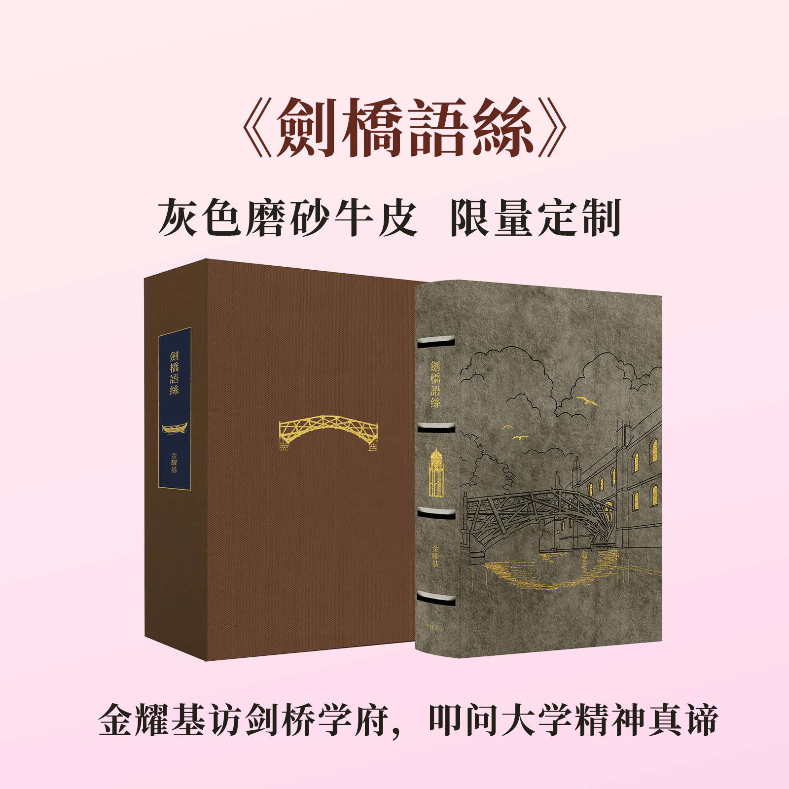 【限量真皮定制】【金耀基亲签钤印】《剑桥语丝》灰色磨砂牛皮+欧式竹节装+毛边本