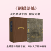【限量真皮定制】【金耀基亲签钤印】《剑桥语丝》灰色磨砂牛皮+欧式竹节装+毛边本 商品缩略图0