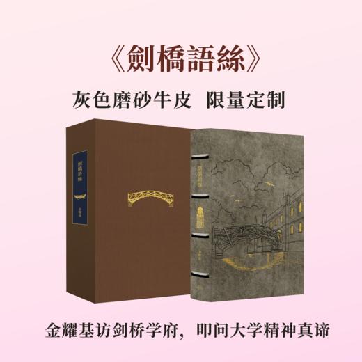 【限量真皮定制】【金耀基亲签钤印】《剑桥语丝》灰色磨砂牛皮+欧式竹节装+毛边本 商品图0
