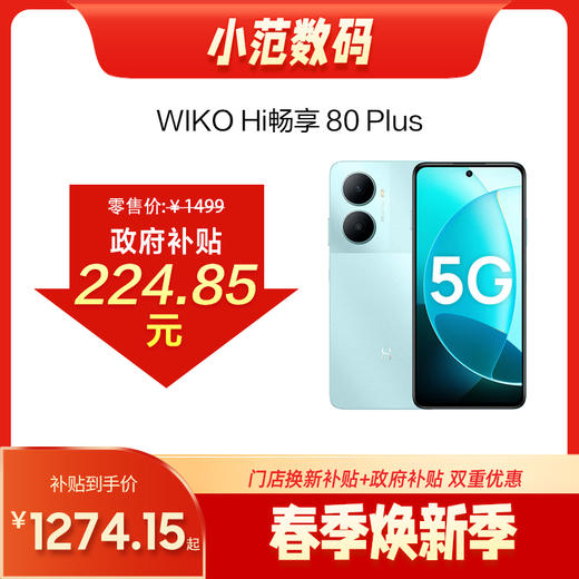 Hi畅享 80 Plus 商品图0