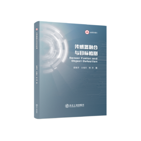传感器融合与目标检测
