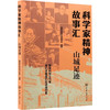科学家精神故事汇·山城足迹 商品缩略图0