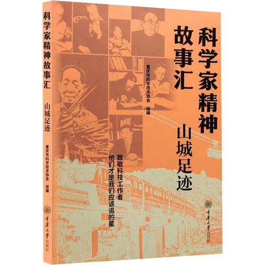 科学家精神故事汇·山城足迹 商品图0