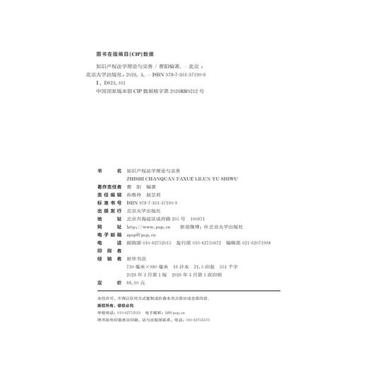 教材：知识产权法学理论与实务 曹阳 编著 北京大学出版社 商品图2