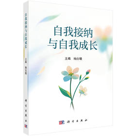 自我接纳与自我成长 9787030829597