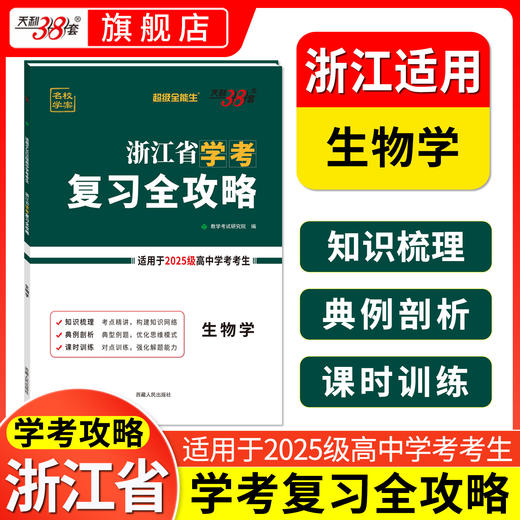 【天利38套】浙江省学考复习全攻略（适用2025级考生） 商品图6
