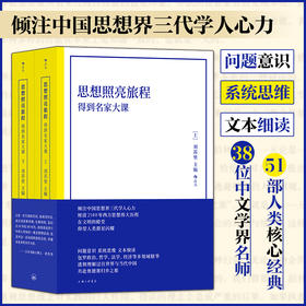 思想照亮旅程：得到名家大课（平装版）
