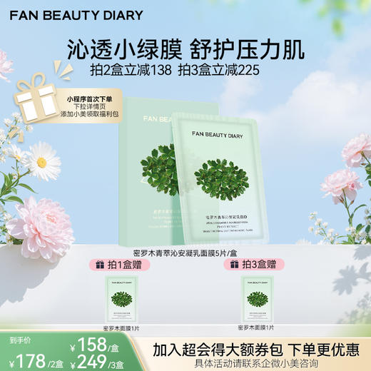 【春日膜Fan生】密罗木青萃沁安凝乳面膜 35ml*5片/盒 商品图0