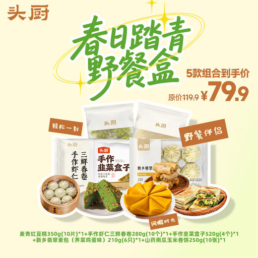 头厨|春日踏青野餐盒套组：麦青红豆糕+手作虾仁三鲜春卷+手作韭菜盒子+新乡翡翠素包+山药南瓜玉米卷饼 商品图0