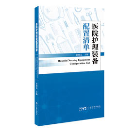 医院护理装备配置清单