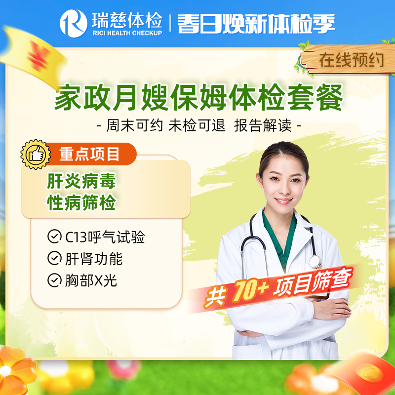 瑞慈家政保姆月嫂体检套餐 传染病检查
