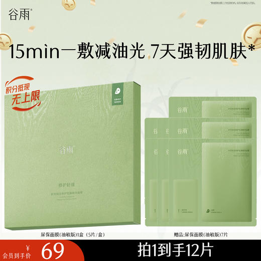 【十周年庆典】【重磅新品】谷雨屏保面膜 积雪绒花面膜补水保湿修护舒缓 商品图5