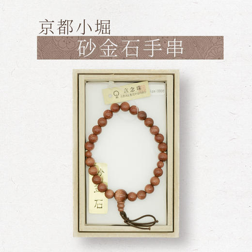 【小堀】砂金石手串 商品图0