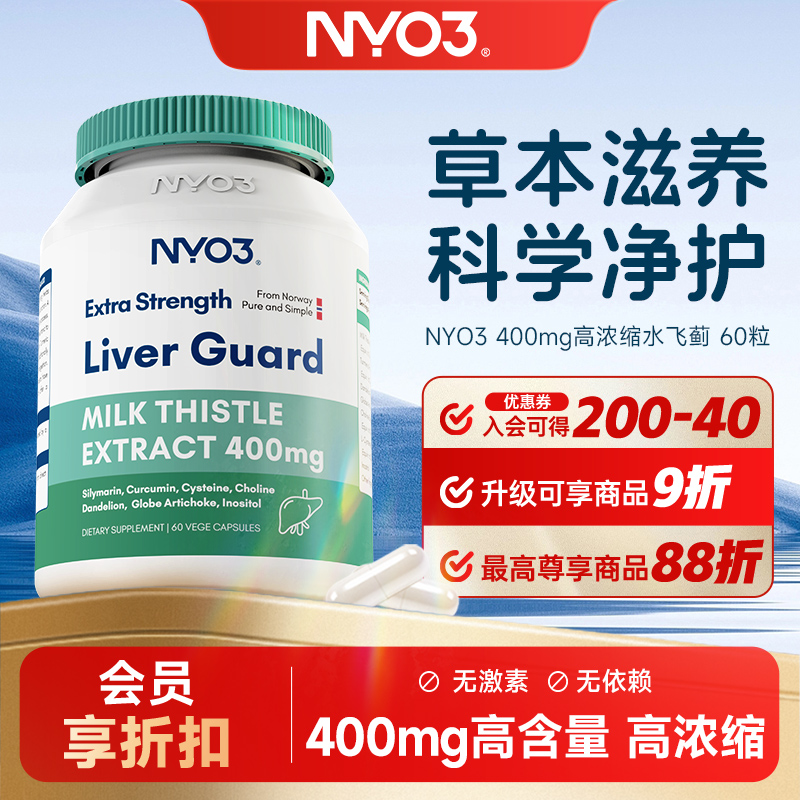 NYO3 400mg水飞蓟140倍浓缩60粒