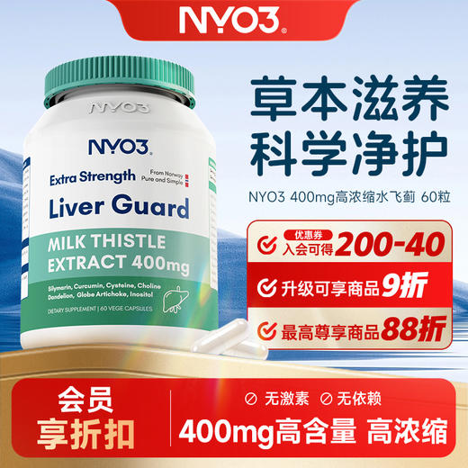 NYO3 400mg水飞蓟140倍浓缩60粒 商品图0