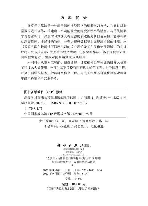 深度学习算法及其在图像处理中的应用 贾雁飞 郑娜 9787030827517 商品图2