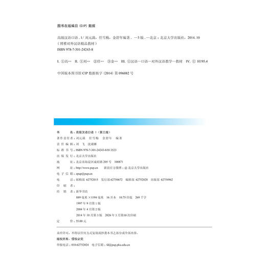 教材：高级汉语口语 1 (第三版) 刘元满，任雪梅，金舒年 著  北京大学出版社 商品图2