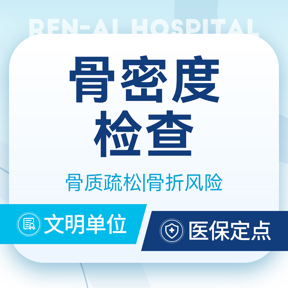 【骨密度检测】骨质疏松筛查/骨量减少/骨折风险