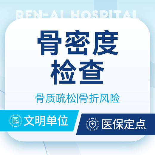 【骨密度检测】骨质疏松筛查/骨量减少/骨折风险 商品图0