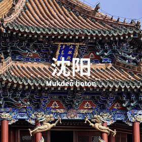 5.29-31 | 努尔哈赤的野心：从后金崛起到问鼎中原