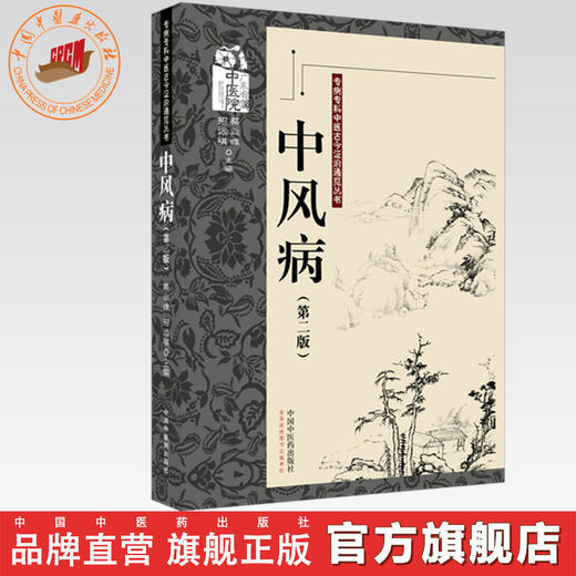 中风病（第二版）蔡业峰 招远祺 主编 专病专科中医古今证治通览丛书 中国中医药出版社 商品图0