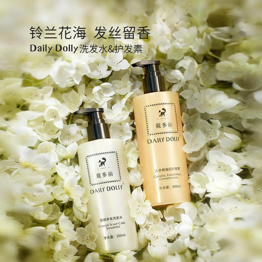 DAILY DOLLY戴多丽姜根精华洗护套装 蓬松柔顺0硅奢养洗发水强韧护发素 商品图1