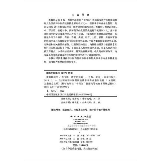 推拿解剖学 第2二版 李义凯 唐宏亮 主编 十四五普通高等教育本科规划教材 全国高等中医药院校推拿学专业系列教材 科学出版社 商品图3