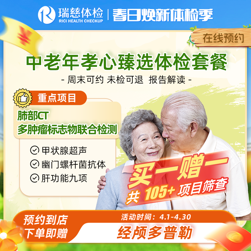 瑞慈中老年孝心臻选体检套餐（买一赠一）
