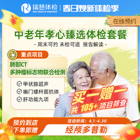 瑞慈中老年孝心臻选体检套餐（买一赠一）