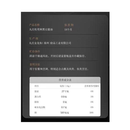 丸庄560g松茸鲜黑豆酱油 商品图1