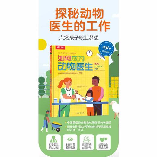 乐乐趣 如何成为动物医生 早教睡前故事书籍 商品图4