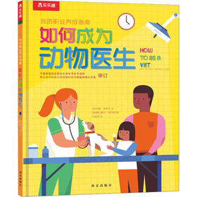 乐乐趣 如何成为动物医生 早教睡前故事书籍