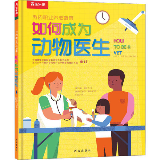 乐乐趣 如何成为动物医生 早教睡前故事书籍 商品图0