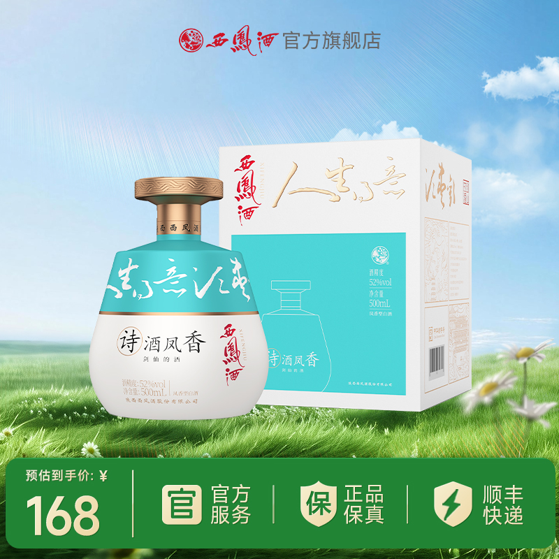 西凤酒【馆藏上新】诗酒凤香（剑仙的酒）52度500mL