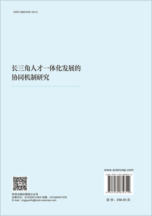 长三角人才一体化发展的协同机制研究 黄永春等 9787030839312 商品图1