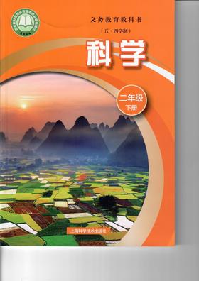 义务教育教科书(五·四学制) 科学 二年级 下册