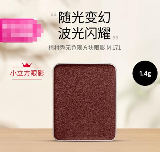 4935421733465 植村秀shu uemura 植村秀无色限方块眼影 M 171 1.4g 商品图1
