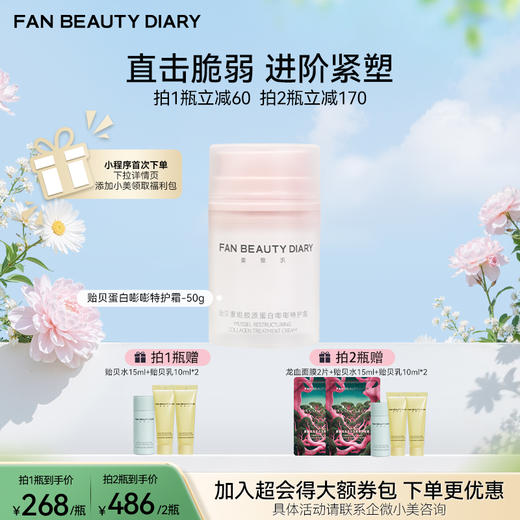 【春日膜Fan生】贻贝重组胶原蛋白嘭嘭特护霜-50g 商品图0