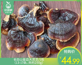 【预售-4月8日配送】长白山金边大灵芝/1包（13-17朵，共约250g）生产日期：2月