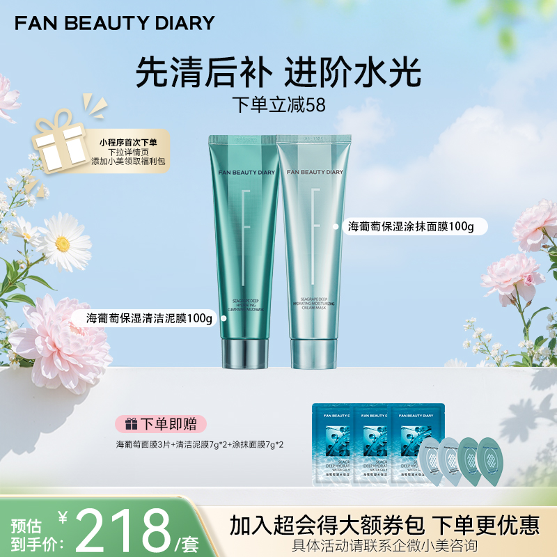 【春日膜Fan生】海葡萄凝水沁透保湿清洁泥膜100g+涂抹面膜100g